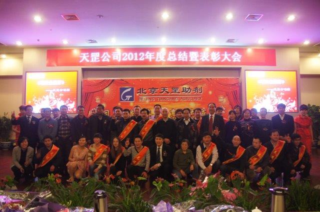 天罡公司2012年度總結暨表彰大會成功舉辦