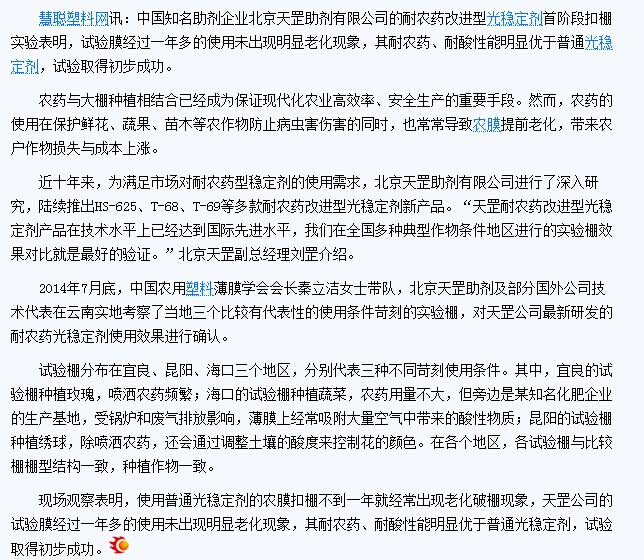 慧聰網報道—天罡耐農藥改進型光穩定劑試驗初見成效