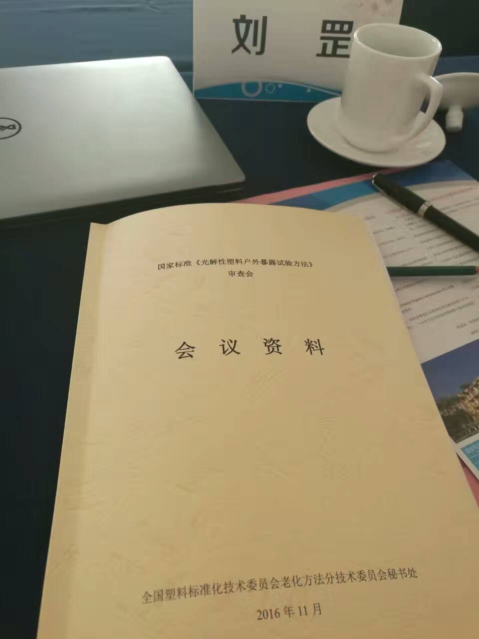 全國(guó)塑料標(biāo)準(zhǔn)化技術(shù)委員會(huì)老化方法分會(huì)召開(kāi)年會(huì)