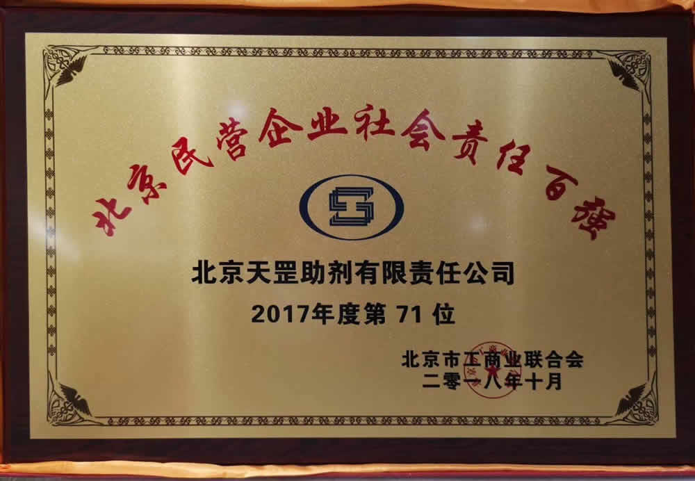 天罡喜獲北京市工商聯頒發