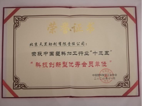天罡喜獲兩大獎項:“十三五塑料加工業優秀科技成果獎”和“十三五塑料加工業科技創新型優秀會員企業” 天罡喜獲兩大獎項:“十三五塑料加工業優秀科技成果獎”和“十三五塑料加工業科技創新型優秀會員企業”