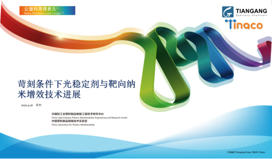 北京天罡助劑應邀參加“2021CIM共混智造”行業峰會 北京天罡助劑應邀參加“2021CIM共混智造”行業峰會