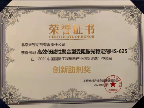 天罡自主研發(fā)苛刻環(huán)境高效光穩(wěn)定劑HS-625再獲殊榮
