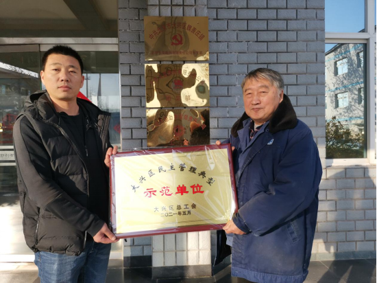 天罡助劑榮獲“大興區民主管理典型示范單位”稱號