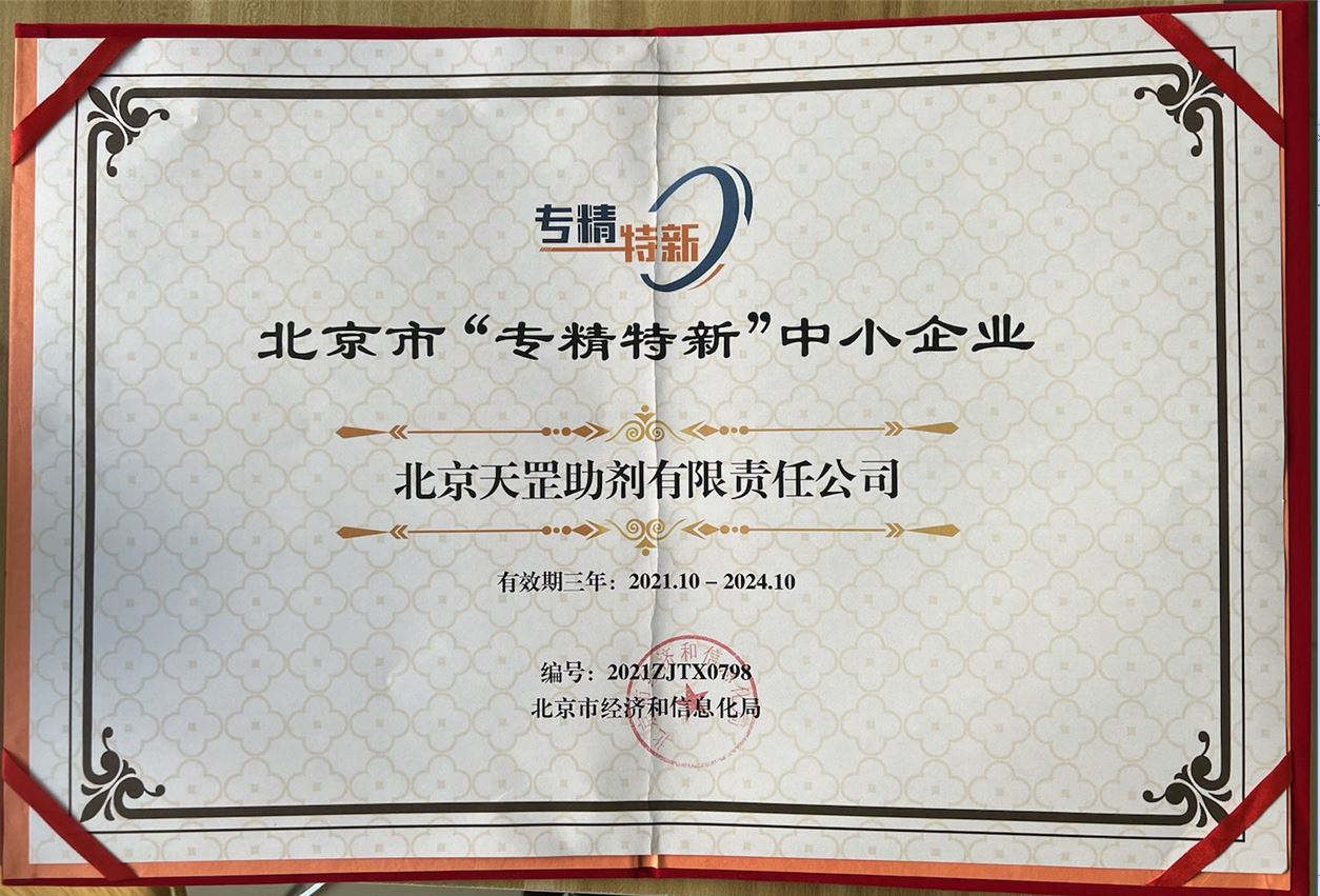 天罡助劑獲評北京市“專精特新”企業